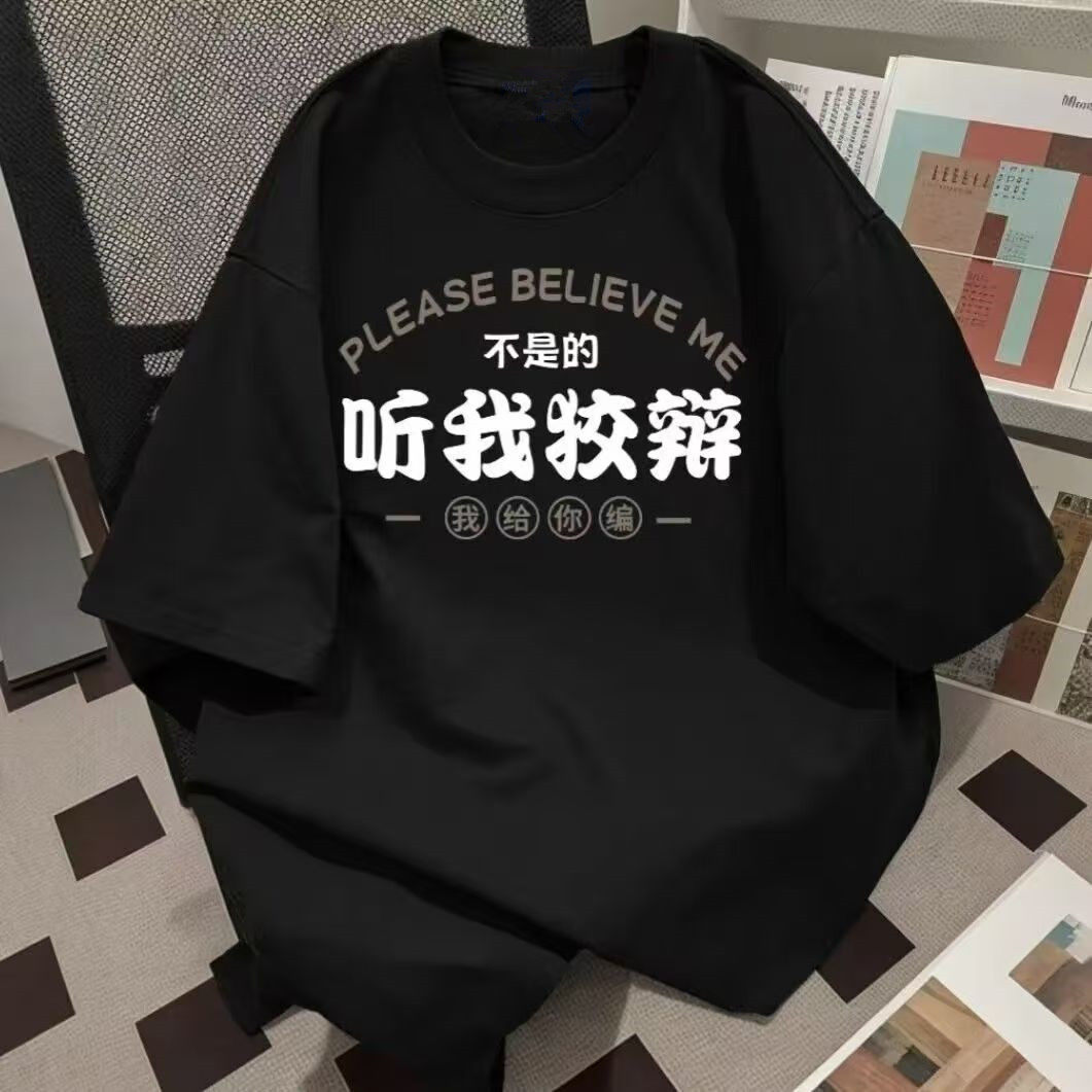 レトロな中国風半袖Tシャツ、「私の言い訳を聞いて」という文字入り - カップルコーデ、夏のトレンド、男性用カジュアルルーズトップ (12)