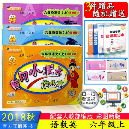 包邮2018新版 黄冈小状元作业本六年级上册6