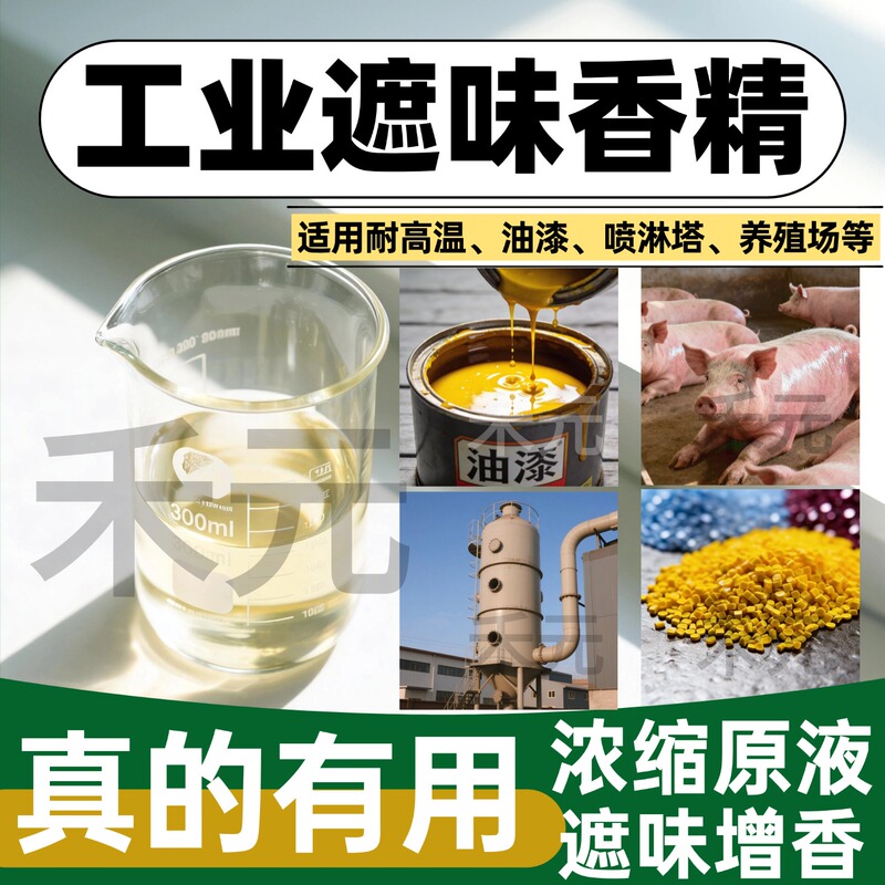 Industrial Odor Masking Fragrance Concentrate, High Concentration, High Temperature Resistant, Oil-Soluble Chemical Paint Thinner, Ink Spray Tower