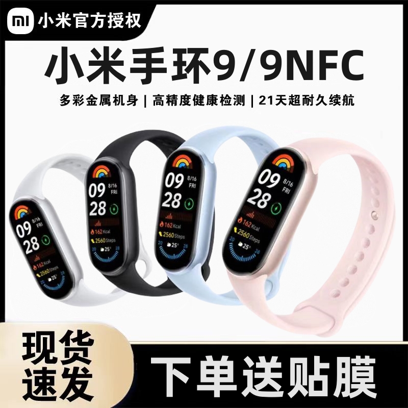 Xiaomi Mi Band 9/9 NFC スポーツ 健康ブレスレット 防水 睡眠 心拍数 血中酸素検出 モバイル決済 長いバッテリー寿命