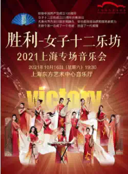 Victory Victory Women's 12 Music Square 2021 Shanghai Special Concert