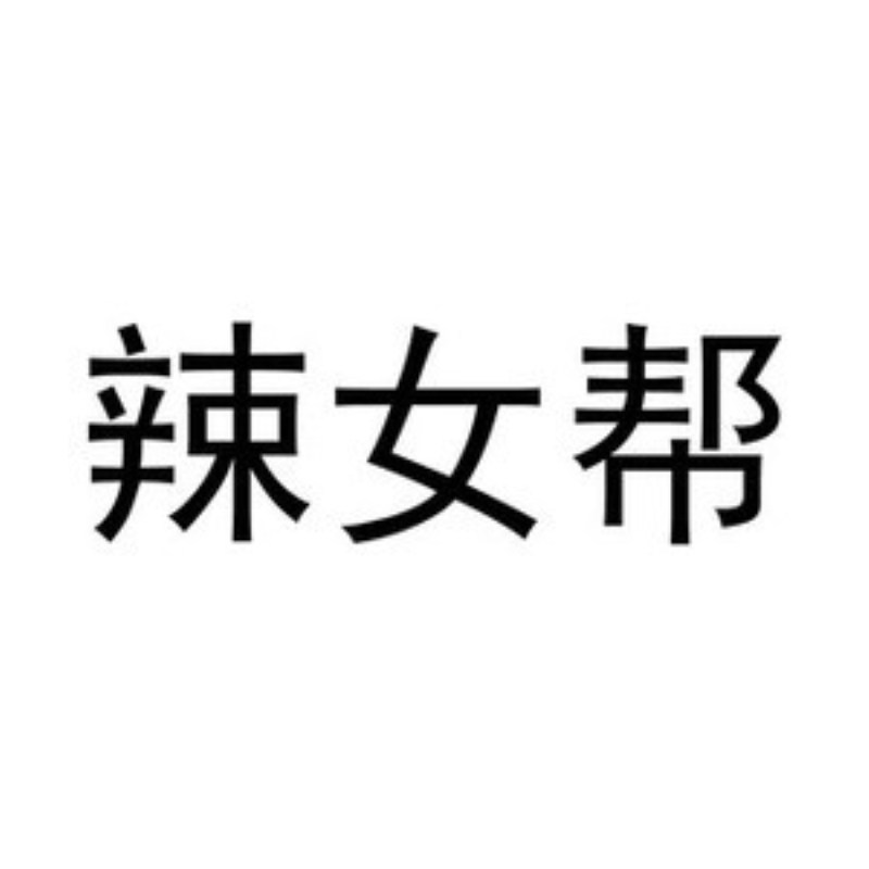 辣女帮官方企业店的LOGO