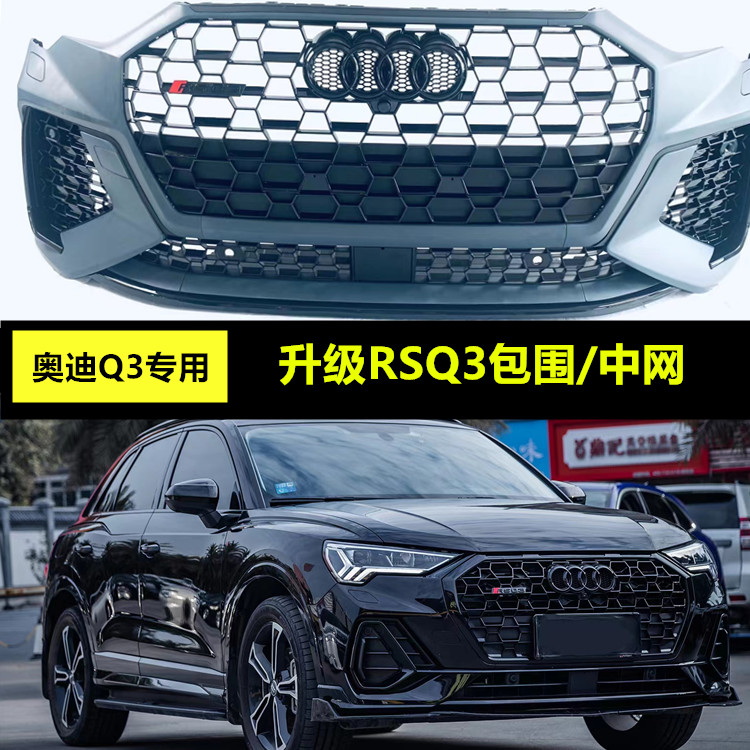 16-1819-22 The new Audi Q3 modified RSQ3 honeycomb center grid front bumper large surround upgrade appearance sports parts