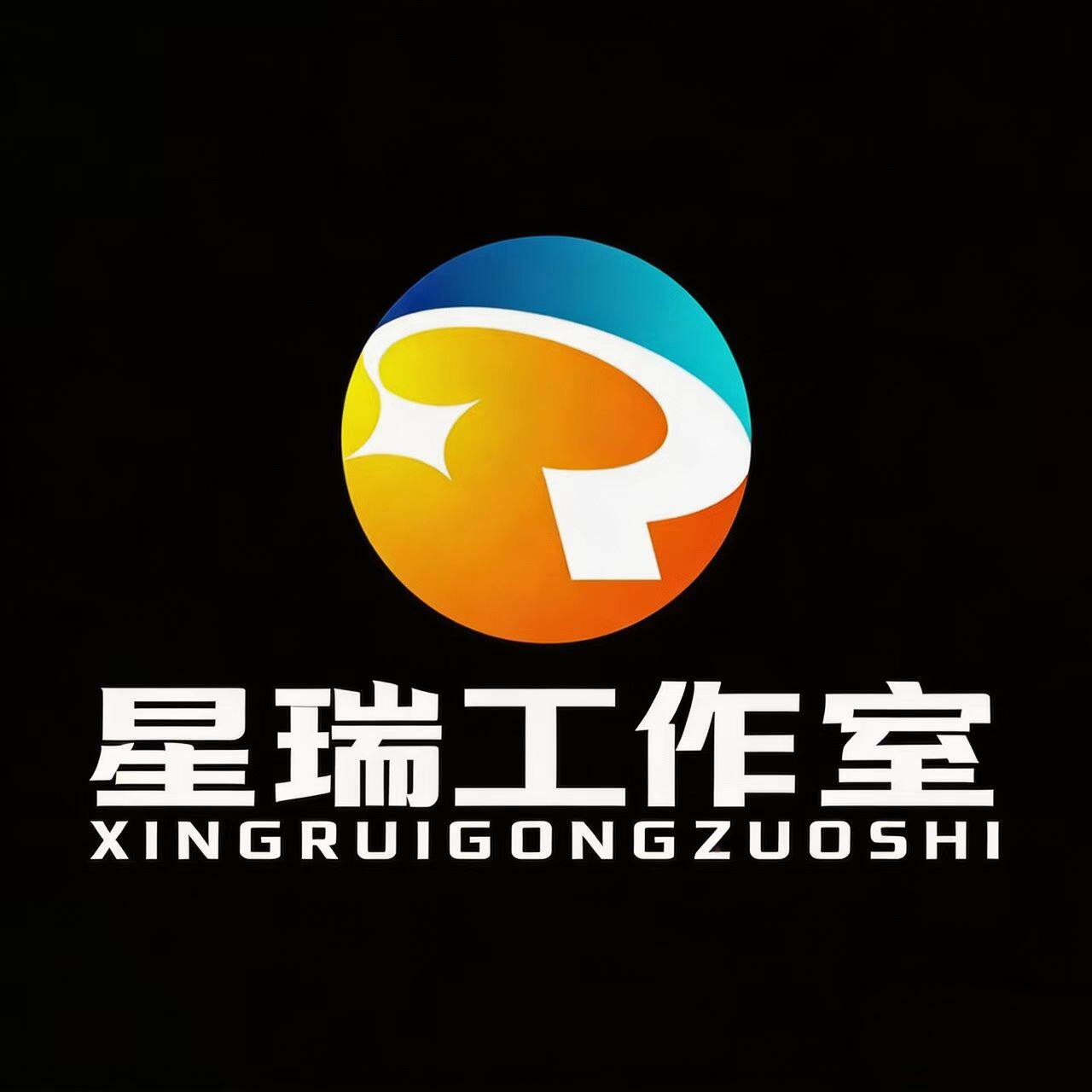 星瑞工作室