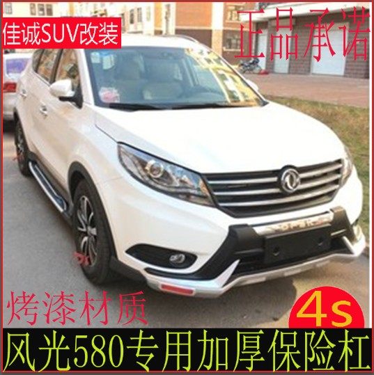 Dongfeng well-off scenery 580 front and rear bars 580 front and rear guard bars 580 bumper 580 protection bars
