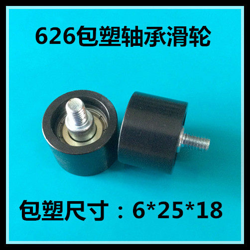 626 pack plastic bearing pulley bearing bearing roller screw M6 guide wheel roller POM plastic nylon small wheel 6*25*18