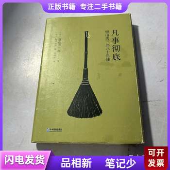 Be Thorough in Everything [Japanese] by Kenyama Hidehiko; [Japanese] Edited by Kamei Minji; Translated by Chen Xiaoli