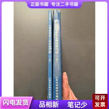 Shanxi Province Construction Engineering Budget Standards (Volume 1 and 2) Zhonghuiying 2000-08