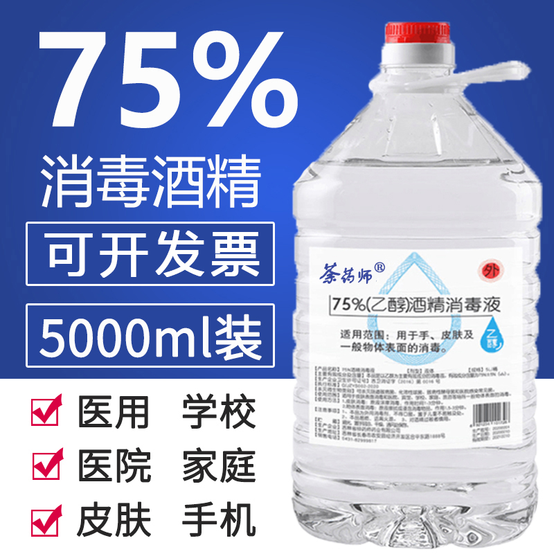 Medical non-industrial alcohol ethanol disinfectant 75 degrees large barrel 10 catties barrel capacity 5000ml percent 5l liter