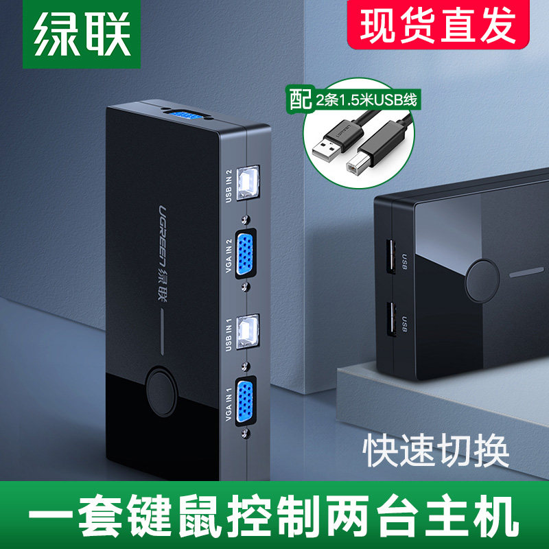 Green Union kvm switcher two-in-one vga chicer share display computer screen converter one drag two-Taobao