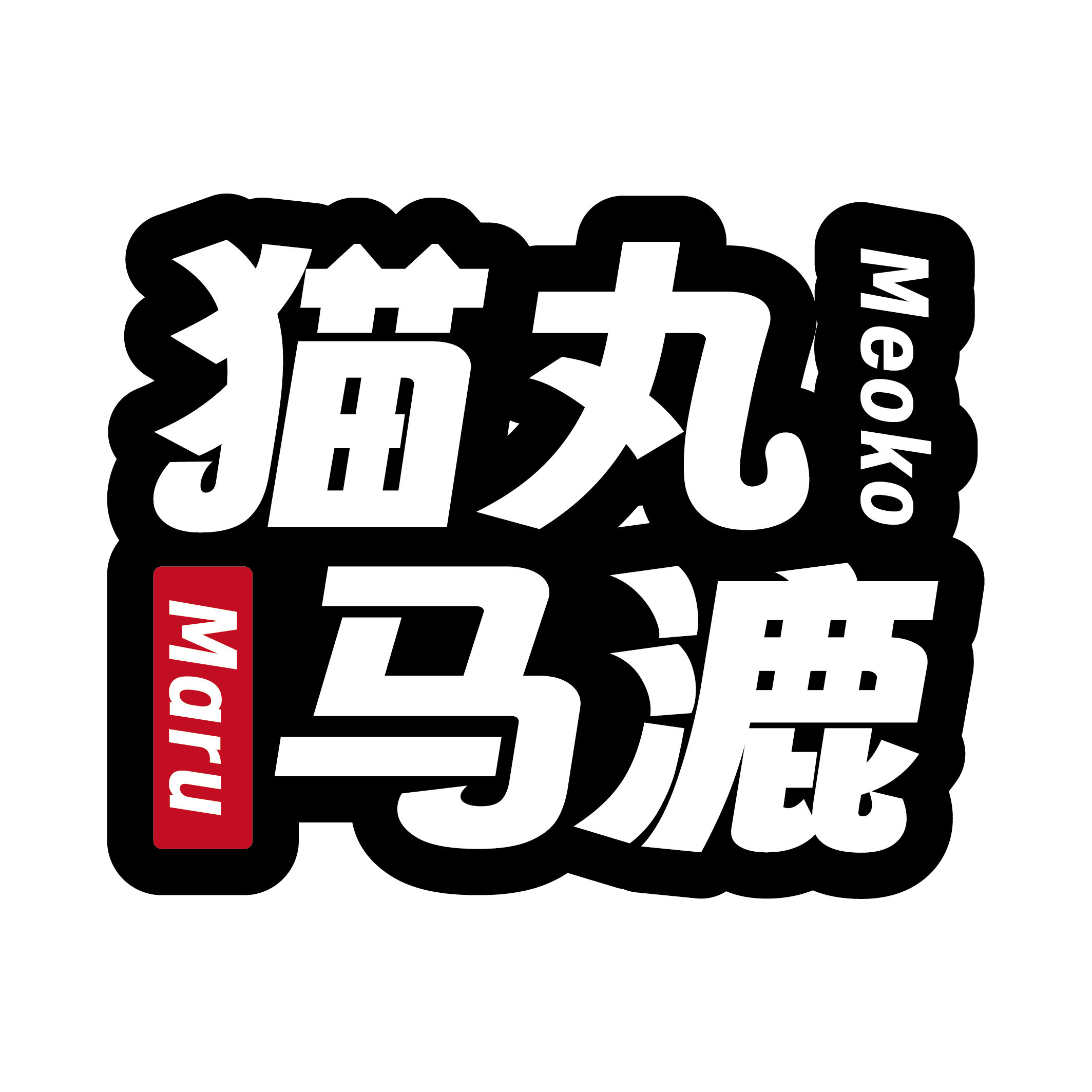 猫丸马漉