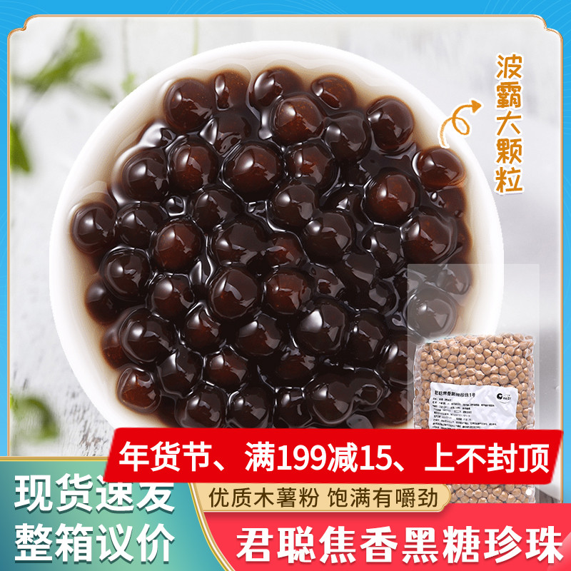 jun cong jiao xiang brown sugar zhen zhu fen yuan black 1 5kg milk tea raw materials tapioca caramel Pearl dirty tea