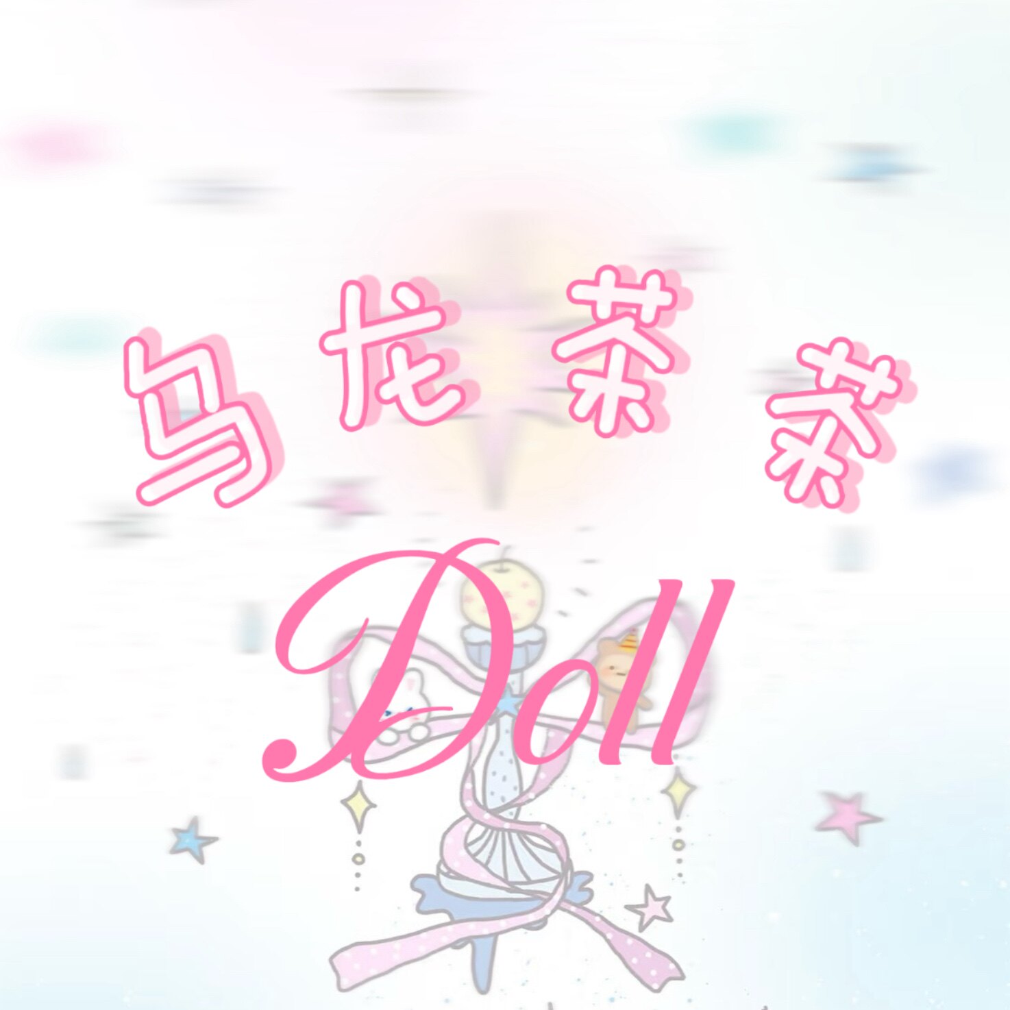 乌龙茶茶doll