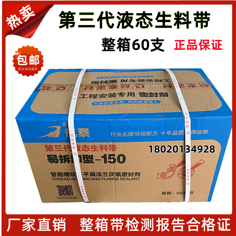 The third generation of liquid raw material belt 150 yang AVIC Thai detachable fire-fighting metal thread pipe sealant anaerobic glue