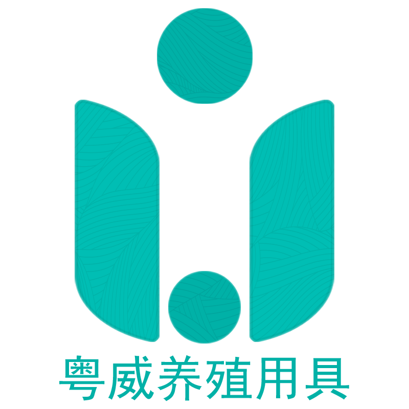 粤威养殖用具