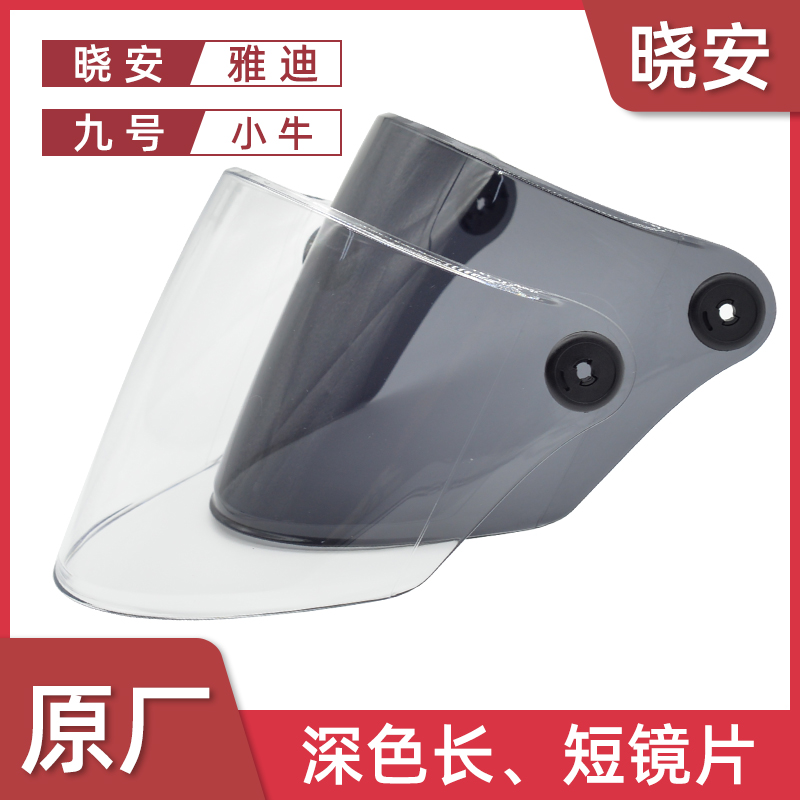 Xiao'an Yadi Little Niu Nine safety helmet HD transparent wind-proof goggle anti-fog sunscreen anti-splash length large lens