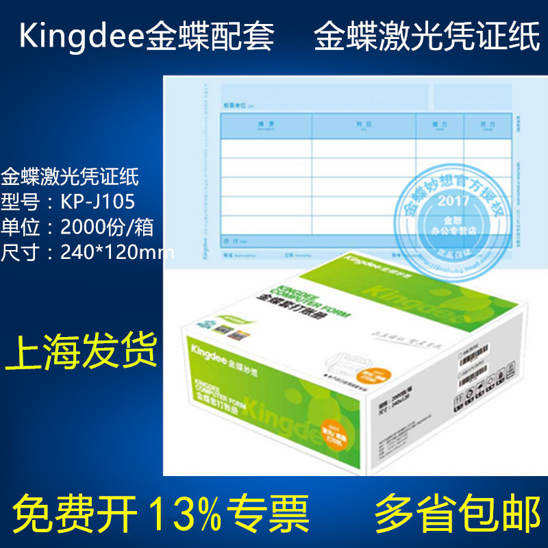 Kingdee voucher photocopy paper KP-J105 Kingdee financial software amount accounting voucher paper 240 * 120mm