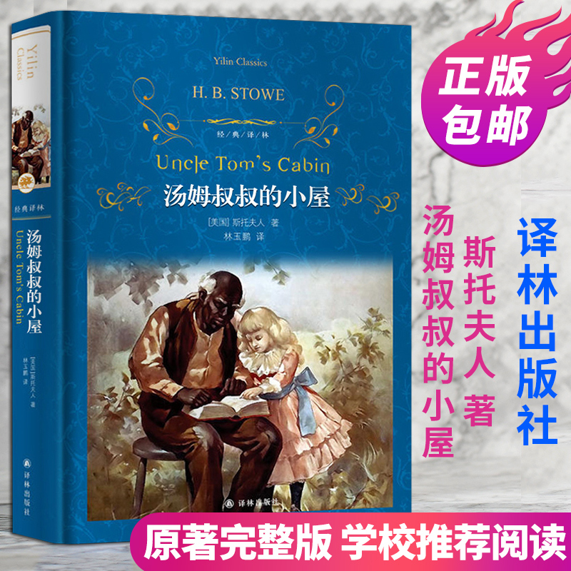 Uncle Tom's Cabin, Original Hardcover Edition, Written by Mrs. Mistletoe, Classic Novel from Jiangsu Yilin Publishing House, World Famous Novel for Elementary and Middle School Students, Best-Selling Extracurricular Reading for Grades 4-6, Foreign Classic Literature