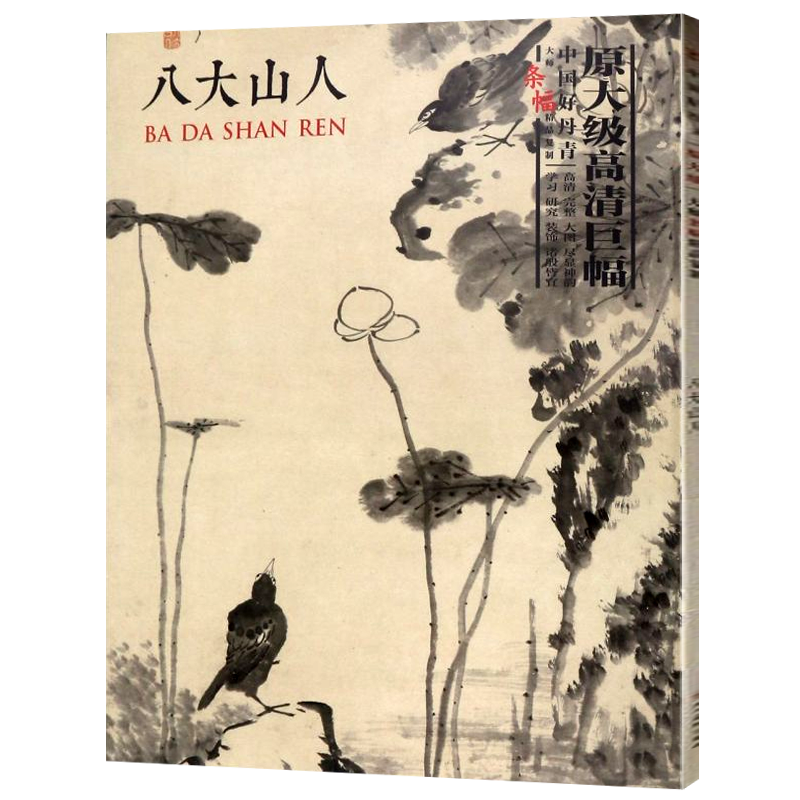 水墨画 鶴 掛軸 八大山人 朱耷 水墨花鳥図 清 八大山人花鳥山水畫集朱耷中國好丹青大師帆布條精品複製國畫名家臨摹