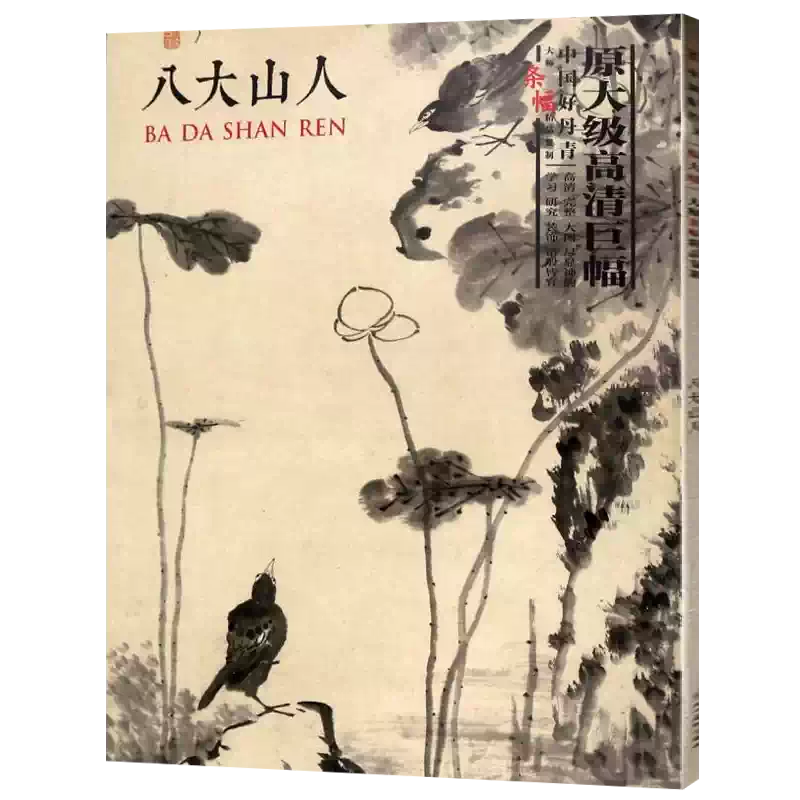 八大山人花鳥山水畫集朱耷中國好丹青大師帆布條精品複製國畫名家臨摹