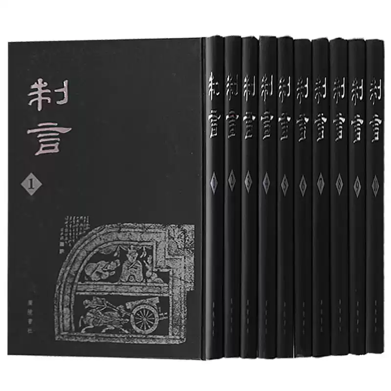 正版制言（共十册）章太炎主编国学经典书籍全套完整版成人原版晚清民国