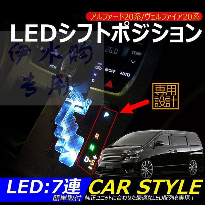 Подходит для Series Toyota 20 ваш закон alphard vellfire LED стенд свет Пульс свет