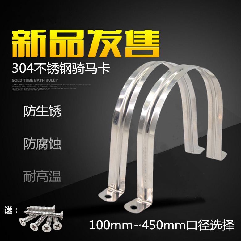 Large caliber 304 stainless steel tube card riding card range hood aluminium foil smoke pipe bracket buckle throat stirrup U-type kama saddle clip