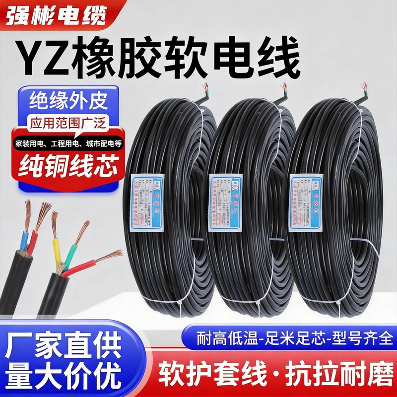 Qiangbin Cable Yz Rubber Wire Copper Core Flexible Wire 2-Core 3-Core *0.5/1/1.5/2.5/4/6 Square Wire