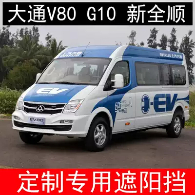Chase V80 car heat insulation sunshade Front gear sunshade sunshade curtain RV royal wind sunshade Yangxin Quanshun