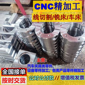 CNC加工铝合金不锈钢铁件线切割铣床零件加工汽车夹具零件加工