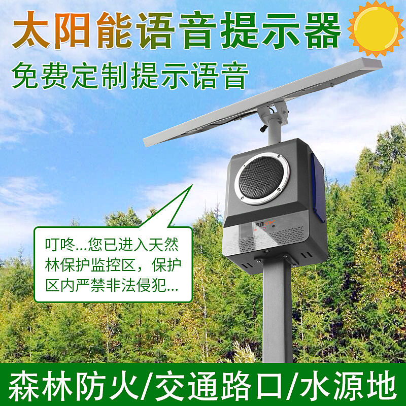 Weichuang Forest Fire Prevention Voice Prompt Outdoor Voice Player Scenic Area Safety Voice Alarm