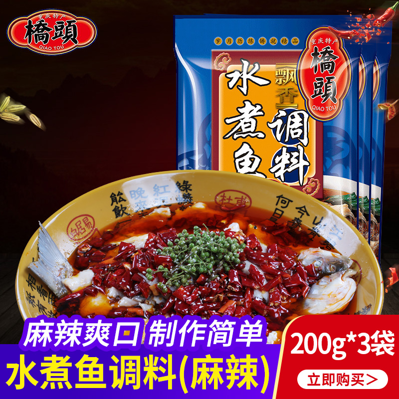 Bridgehead Water Cooking Fish Seasoning 200g * 3 Bagged Spicy Authentic Chongqing Tproduces Commercial Home condiments