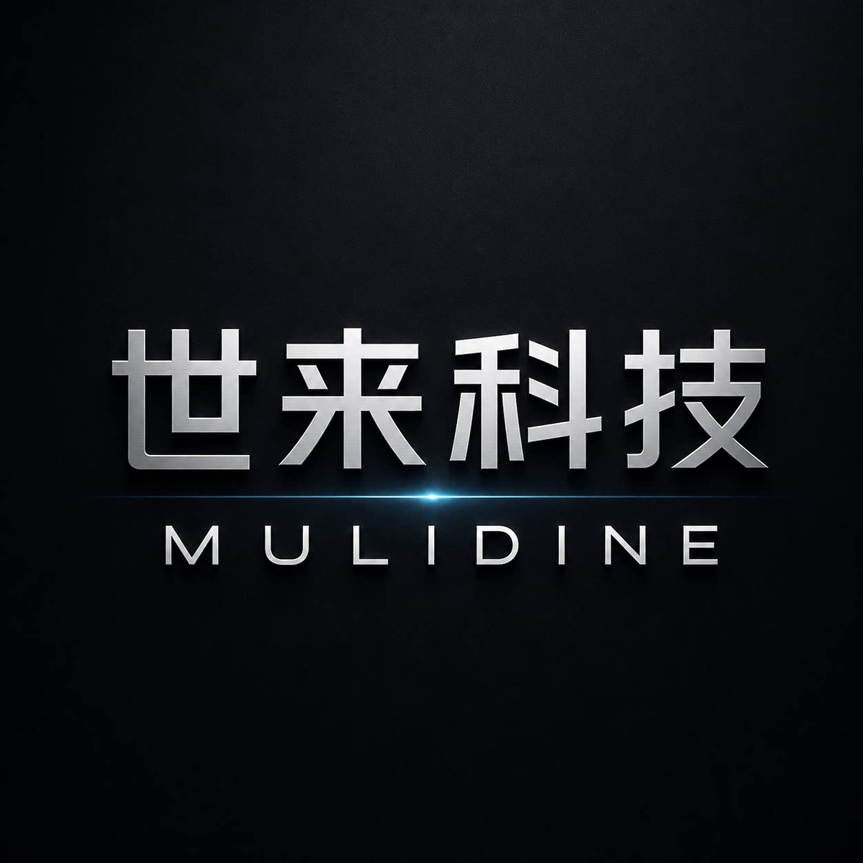 世来科技MULIDINE企业店的LOGO
