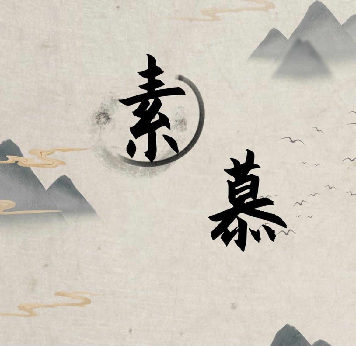 素慕童装