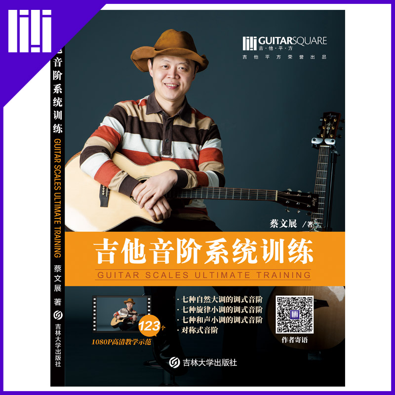 Guitar Square Cai Wenzhan Guitar Scale System Training Introduction Zero Basic Self-study Folk Guitar Books Textbook Textbook