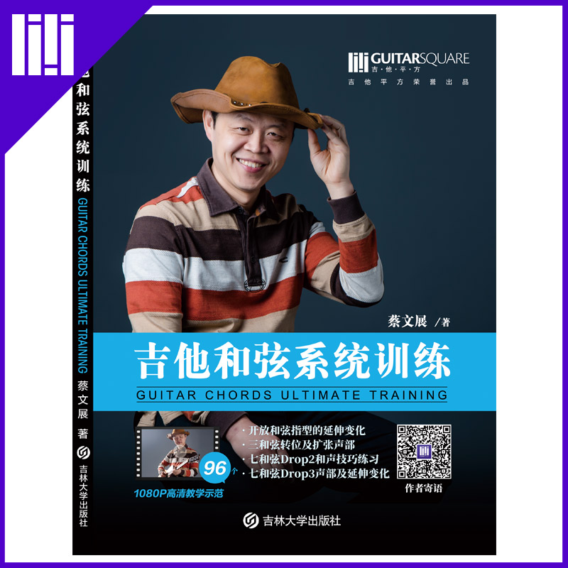 Guitar Square genuine Cai Wenzhan guitar and string system training Bakelite guitar music theory teaching materials spot