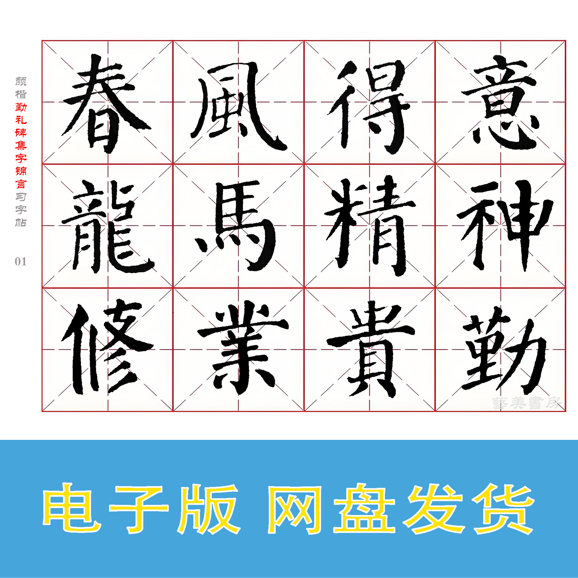 颜真卿 楷书勤礼碑《集字锦言》电子版 书法字帖 自动发货 全28页