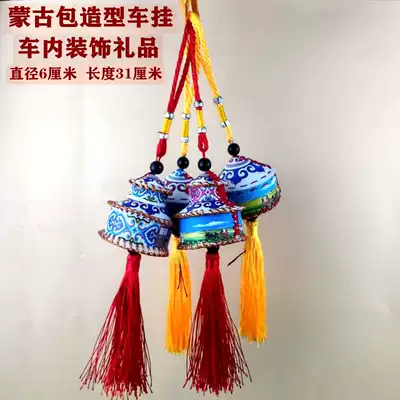 Yurt model car hanging Mongolian characteristic car interior decoration craft pendant car pendant creative commemorative gift