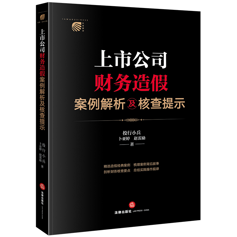 2023 New [Signed Edition] Analysis of Cases of Financial Fraud in Listed Companies and Tips for Investigation by Investment Banks, Written by Bua Yating and Zhao Leili, Legal Publishing House