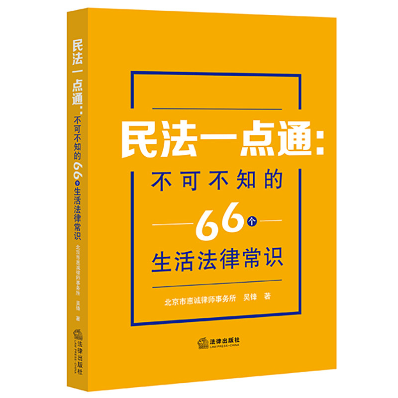 民法一点通 不可不知的66个生活法律常识 北京市惠诚律师事务所 吴锋著 法律出版社   法律出版社