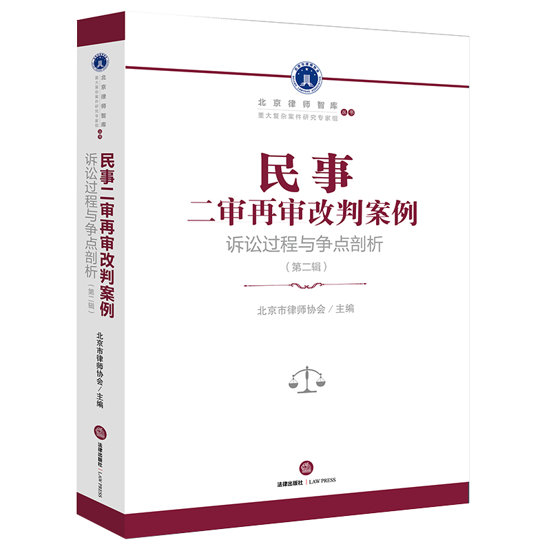 Authentic 2023 New Book: Civil Second-Trial and Re-Trial Reversal Cases: Analysis of Litigation Process and Disputing Points (Second Edition) - Editor-In-Chief: Beijing Bar Association - Legal Publishing House - Legal Practice Books for Lawyers