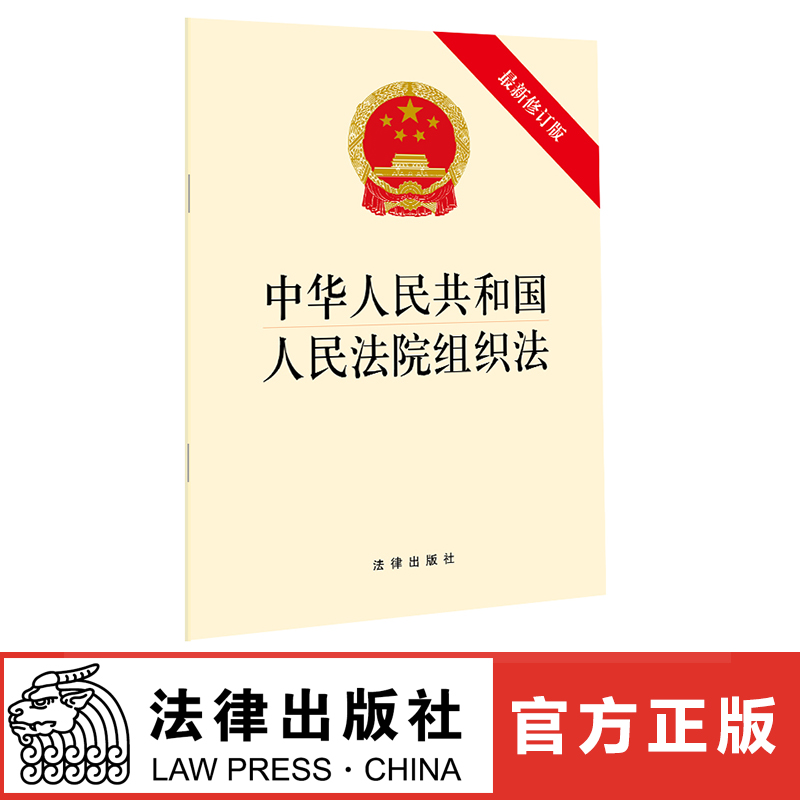 中华人民共和国人民法院组织法（最新修订版）2018年1月 法律出版社 法律出版社