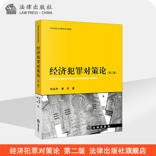 法律出版 宋远升 社 第二版 经济犯罪对策论