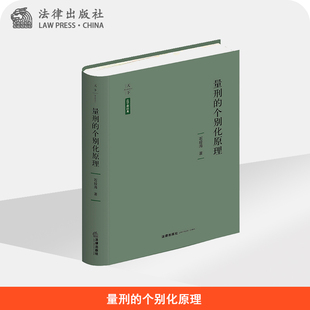 法律出版 天下·法学新青年 石经海著 个别化原理 社 量刑