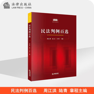 2020年新版民法判例百选 周江洪 陆青 章程主编 法律出版社