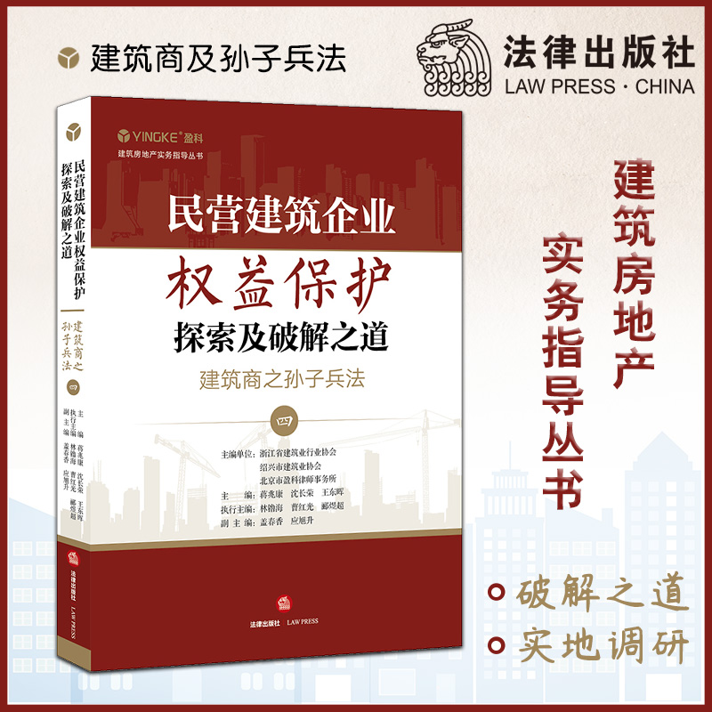 民营建筑企业权益保护探索及破解之道建筑商之孙子兵法（四）  法律出版社