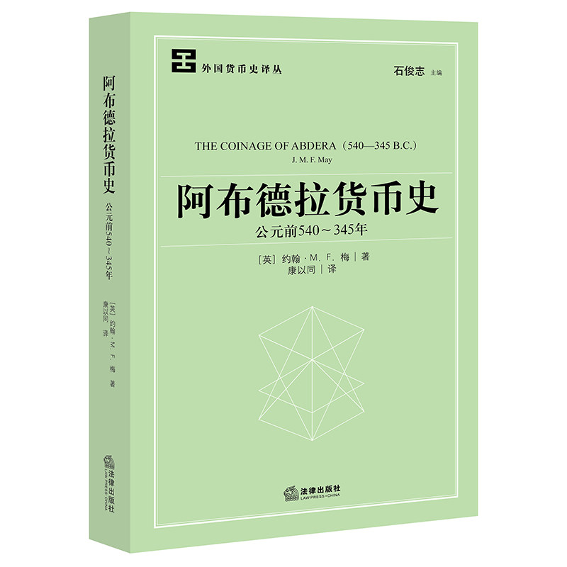 阿布德拉货币史（公元前540~345年） [英]约翰著 康以同译 法律出版社