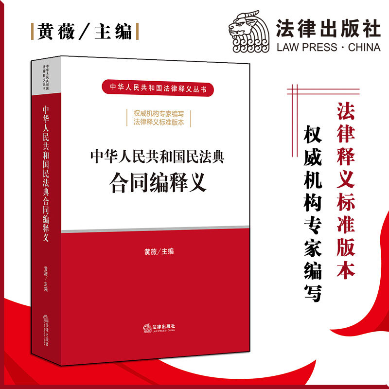 中华人民共和国民法典合同编释义 黄薇 法律出版社 2020民法典 司法解释 解读 新版民法典