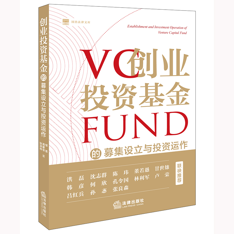 创业投资基金的募集设立与投资运作 邹菁 周蒙俊 张泽传著 法律出版社