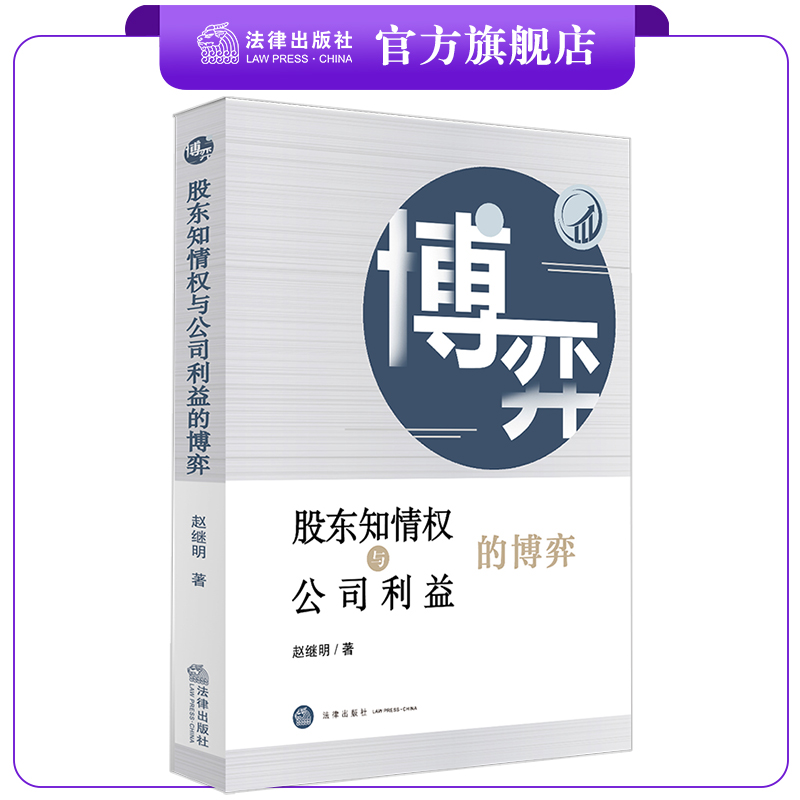 股东知情权与公司利益的博弈  赵继明著   法律出版社